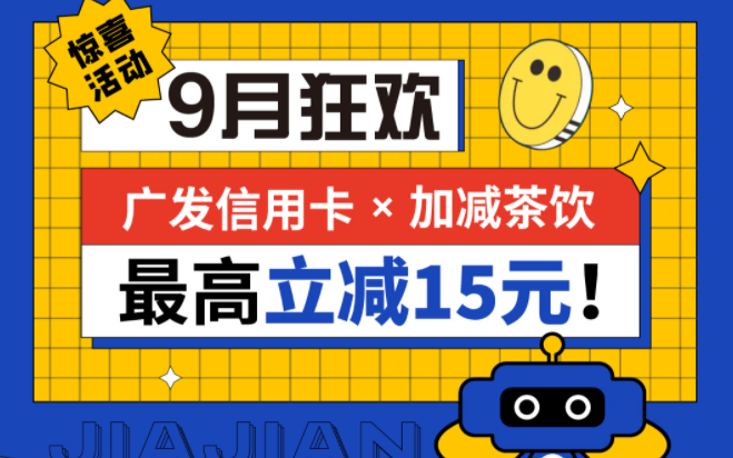 最高立减15元|8868体育茶饮联合广发银行，一起狂欢！