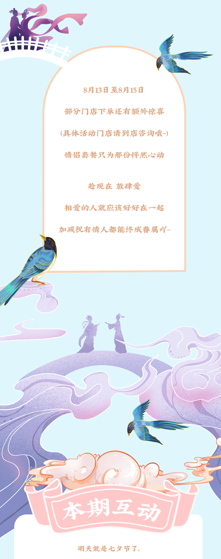 8868体育茶饮七夕活动7