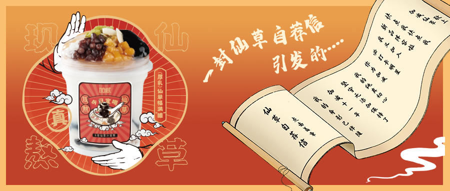 一封仙草自荐信|8868体育仙草香，满杯福气抱一抱